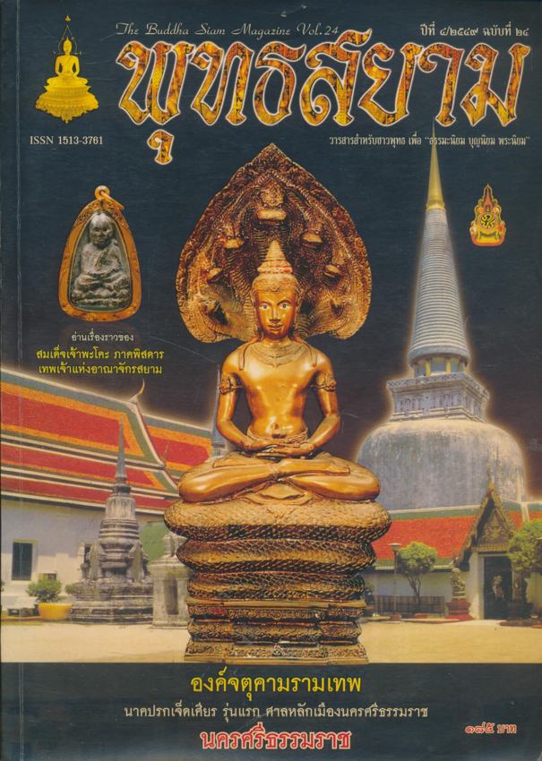 พุทธสยาม ปีที่๔/๒๕๔๙ ฉบับที่ ๒๔