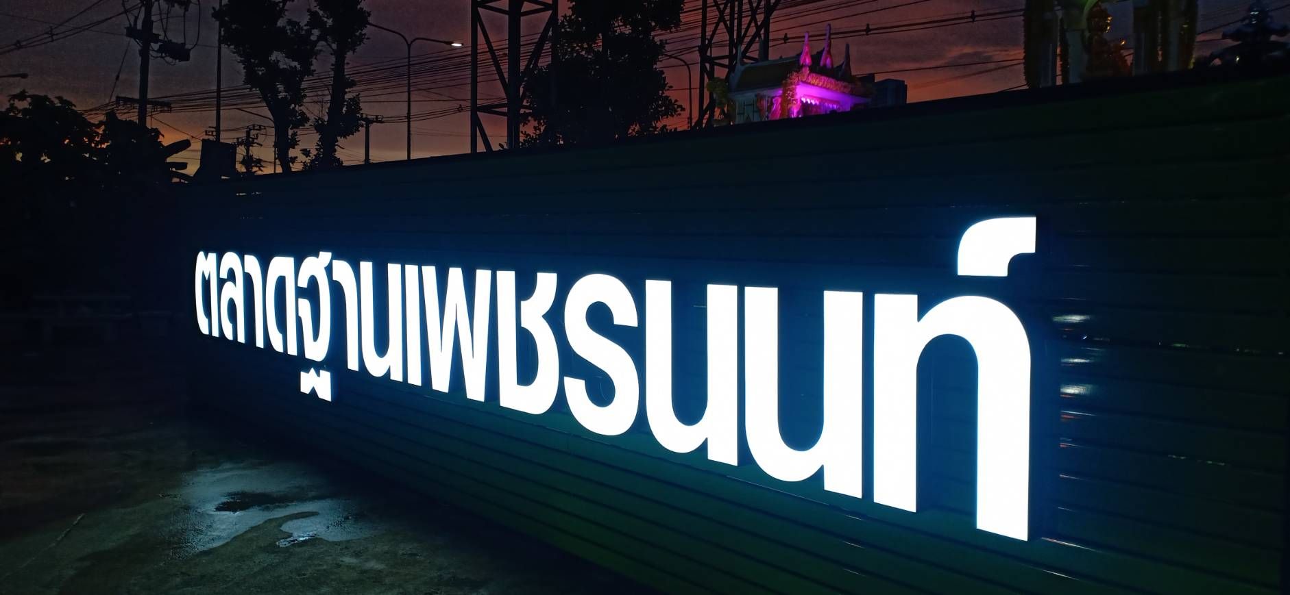 ป้ายตัวหนังสือไฟออกหน้า งานตลาดฐานเพชรนนท์