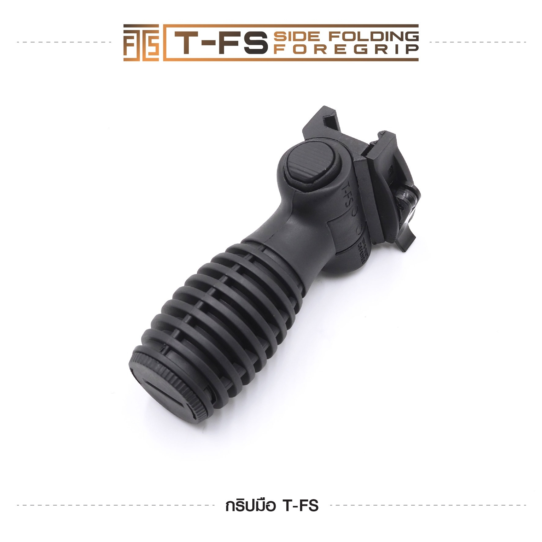🇹🇭 973 ไทยแลนด์ แทคติคอล กริปมือ T-FS [T-FS Side Folding Foregrip]