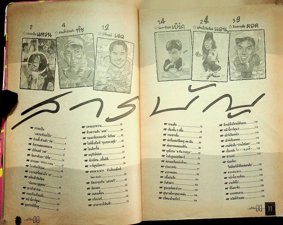 ปลื้มมินิ ปีที่ 1 ฉบับที่ 6 ประจำเดือน สิงหาคม