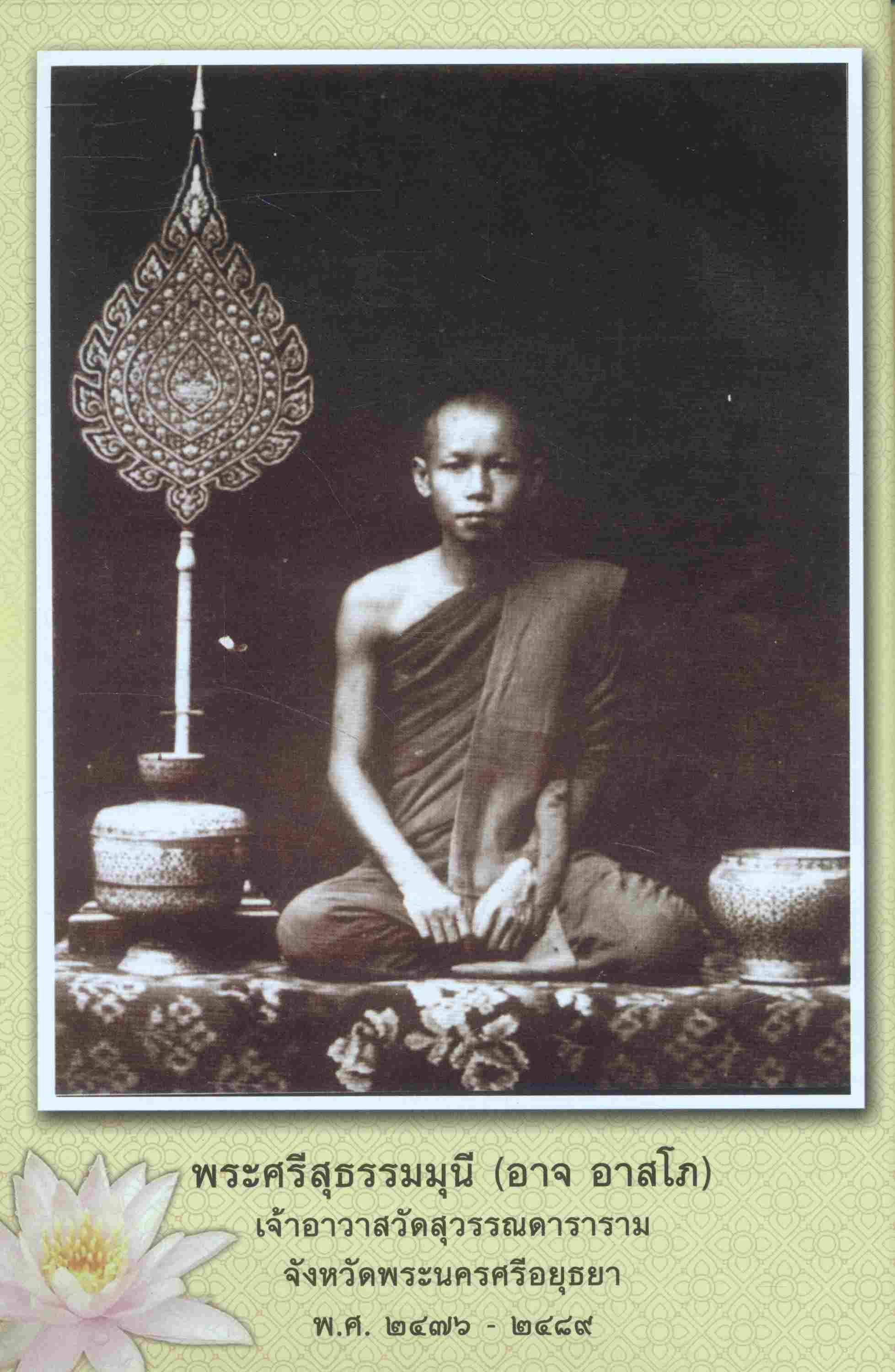 อนุสรณ์ ๑๐๐ ปี ชาตกาล สมเด็จพระพุฒาจารย์ (อาจ อาสภมหาเถร)