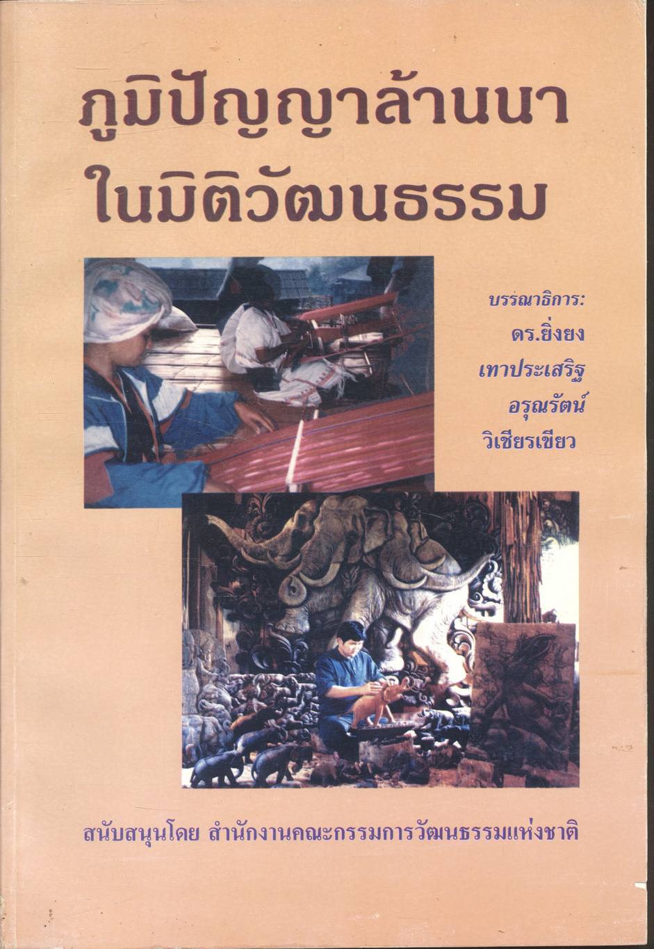 ภูมิปัญญาล้านนาในมิติวัฒนธรรม