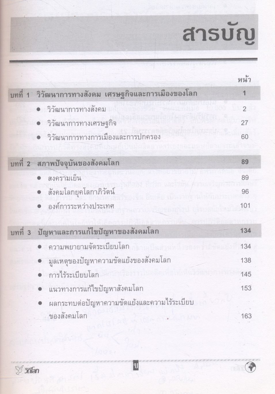วิถีโลก Global Society and Living