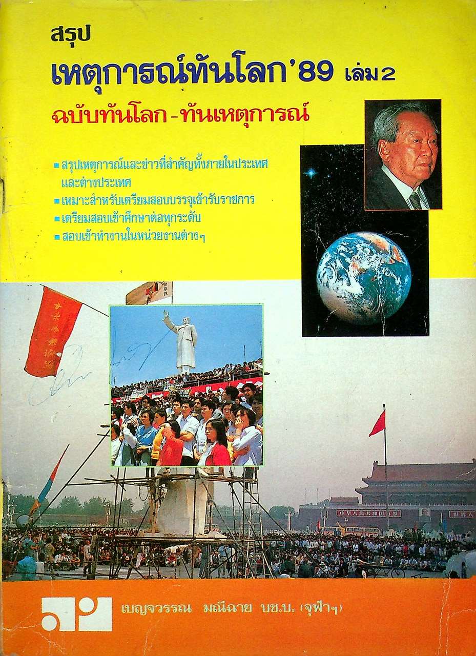 สรุปเหตุการณ์ทันโลก'89 เล่ม 2 ฉบับทันโลก-ทันเหตุการณ์