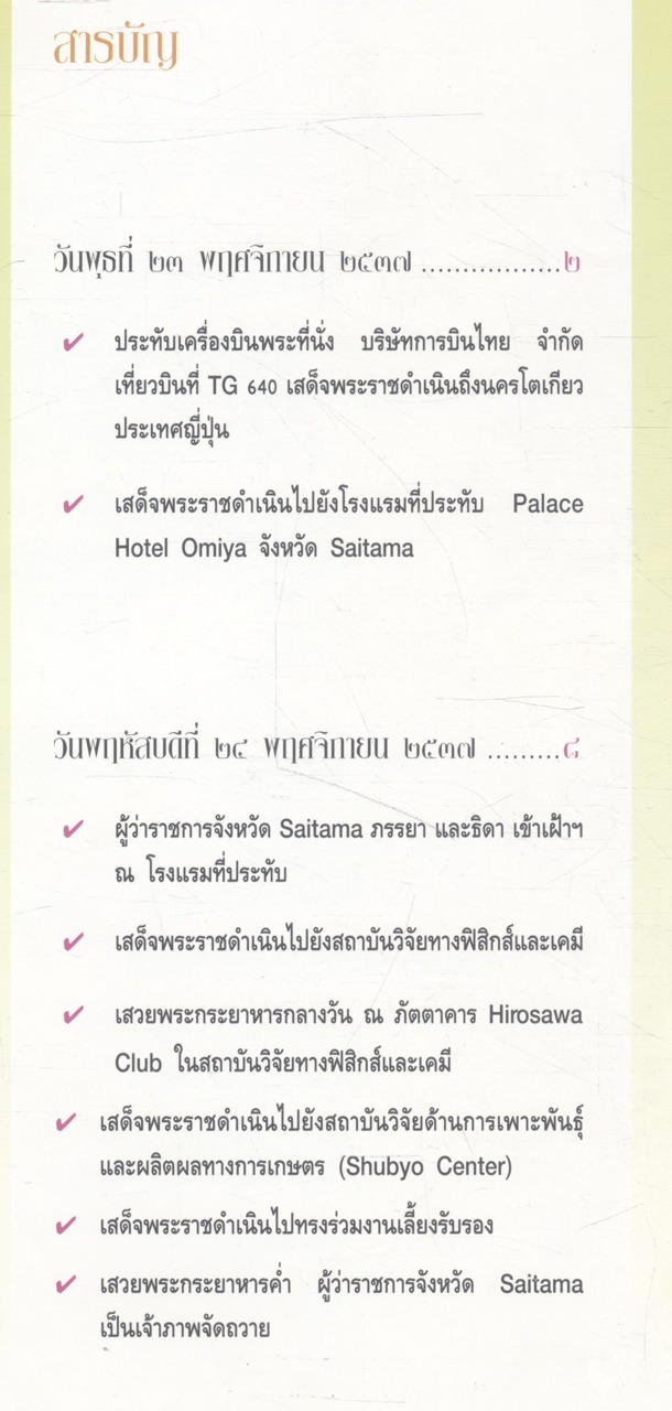 ข้าวไทยไปญี่ปุ่น พระราชนิพนธ์ในสมเด็จพระเทพรัตนราชสุดาฯ สยามบรมราชกุมารี