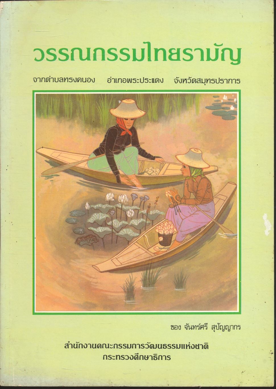 วรรณกรรมไทยรามัญ จากตำบลทรงคนอง อำเภอพระประแดง จังหวัดสมุทรปราการ ของ จันทร์ศรี สุปัญญากร