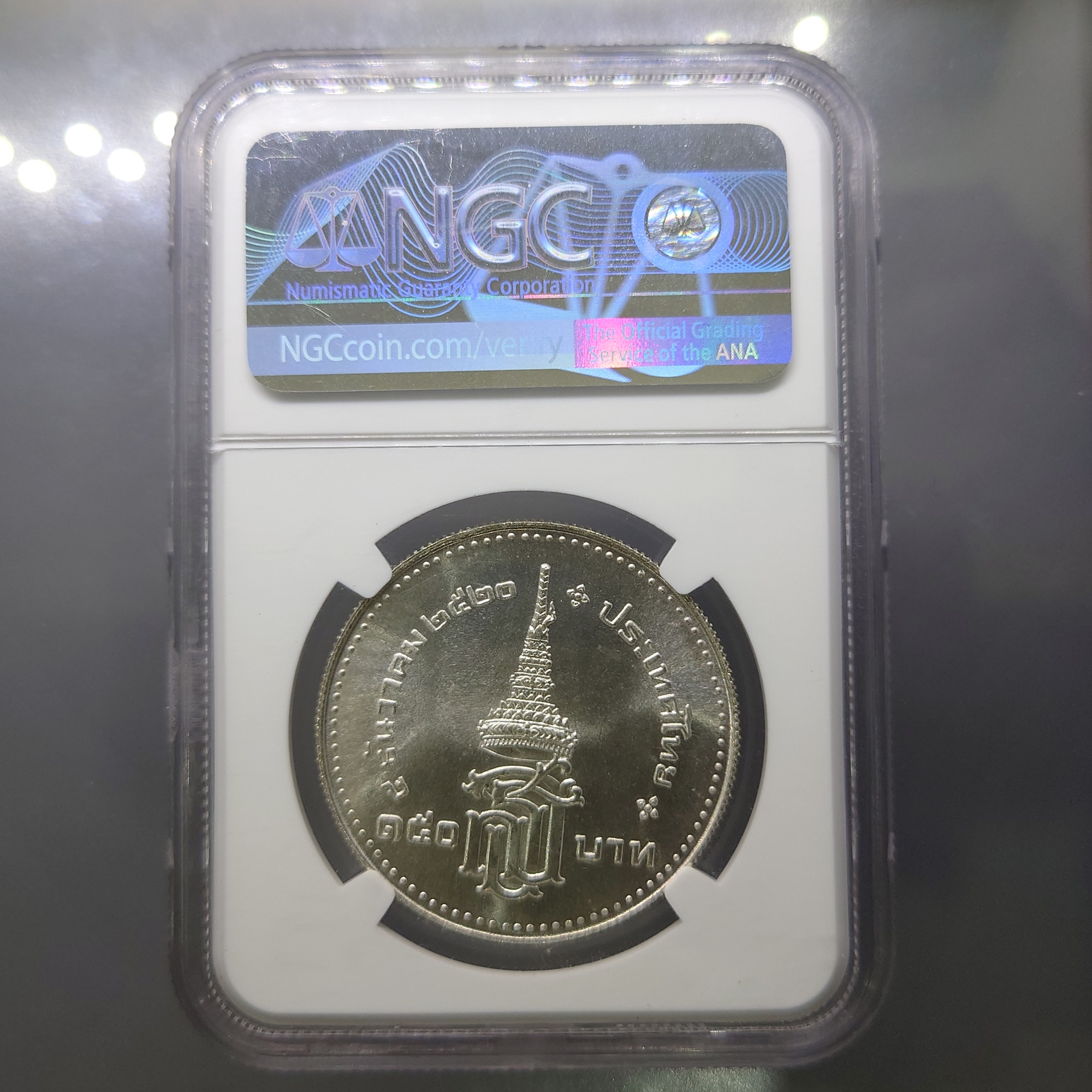 เหรียญเกรด เหรียญ 150 บาท เนื้อเงิน วาระที่ระลึก พระราชพิธีสถาปนาสมเด็จพระเทพรัตนสุดาๆ MS66 NGC ปี 2520