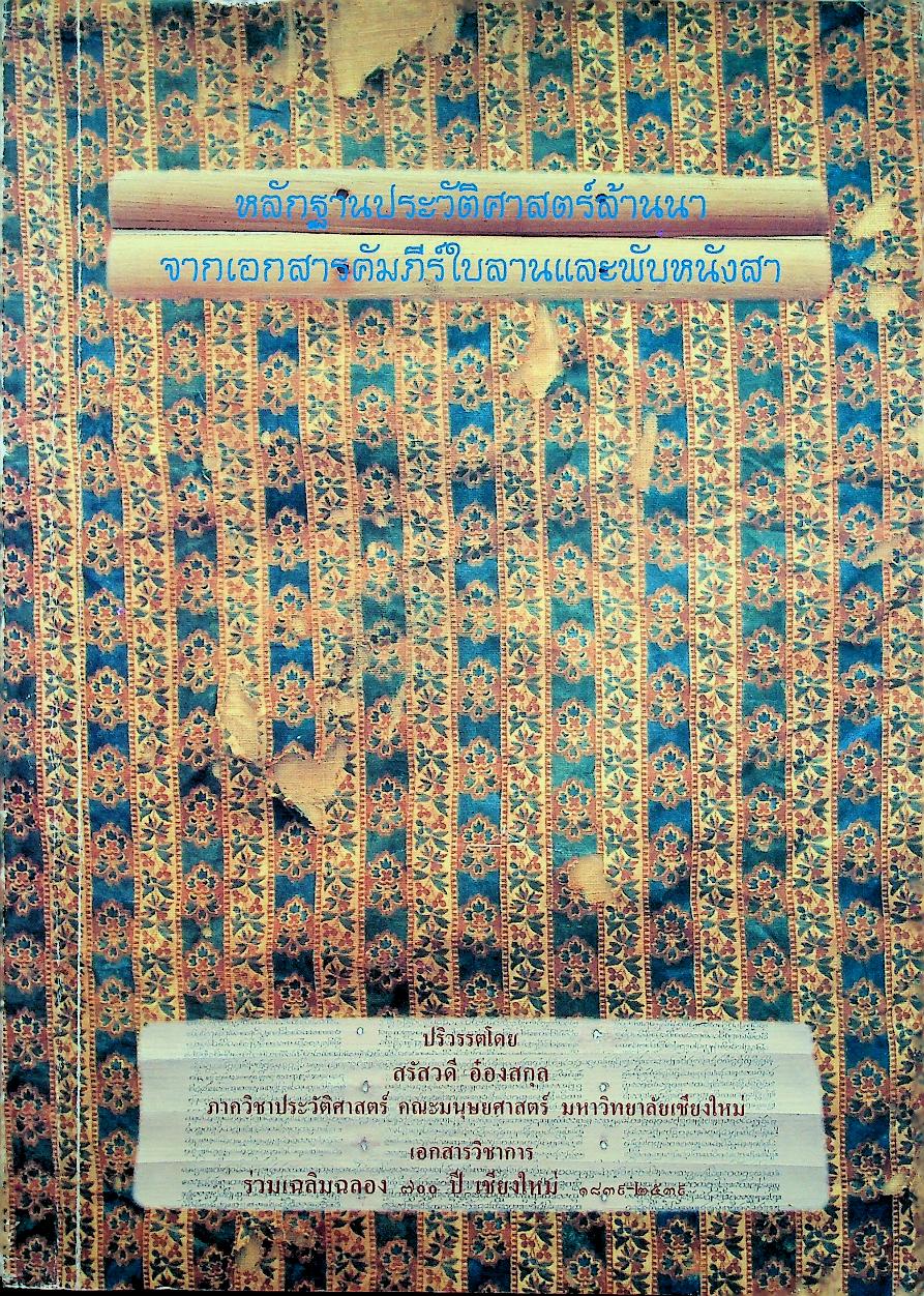 หลักฐานประวัติศาสตร์ล้านนา จากเอกสารคัมภีร์ใบลานและพับหนังสา