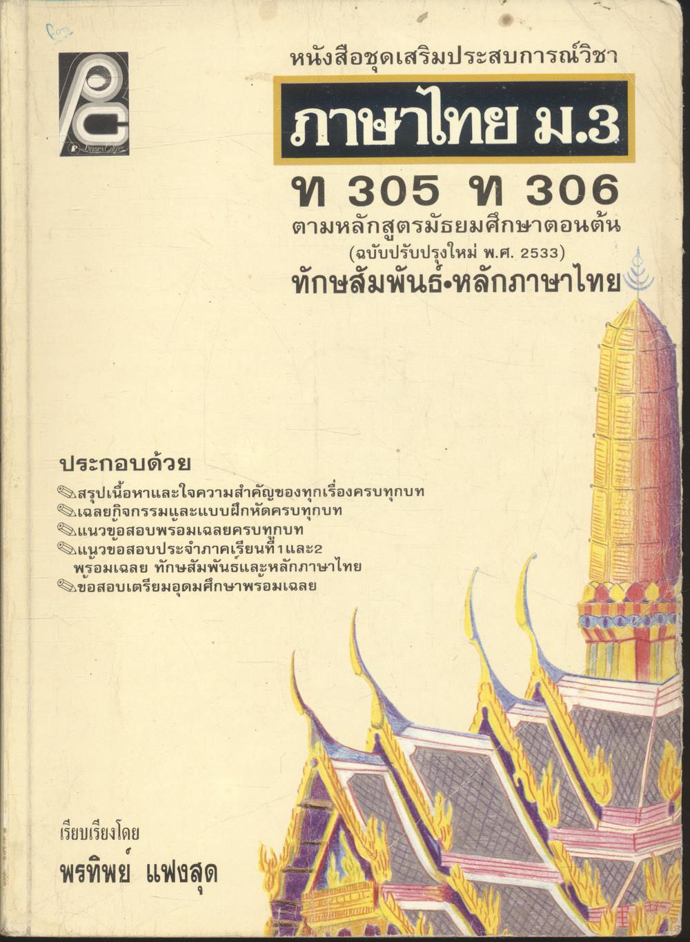 หนังสือชุดเสริมประสบการณ์วิชา ภาษาไทย ม.3 ท 305 ท 306
