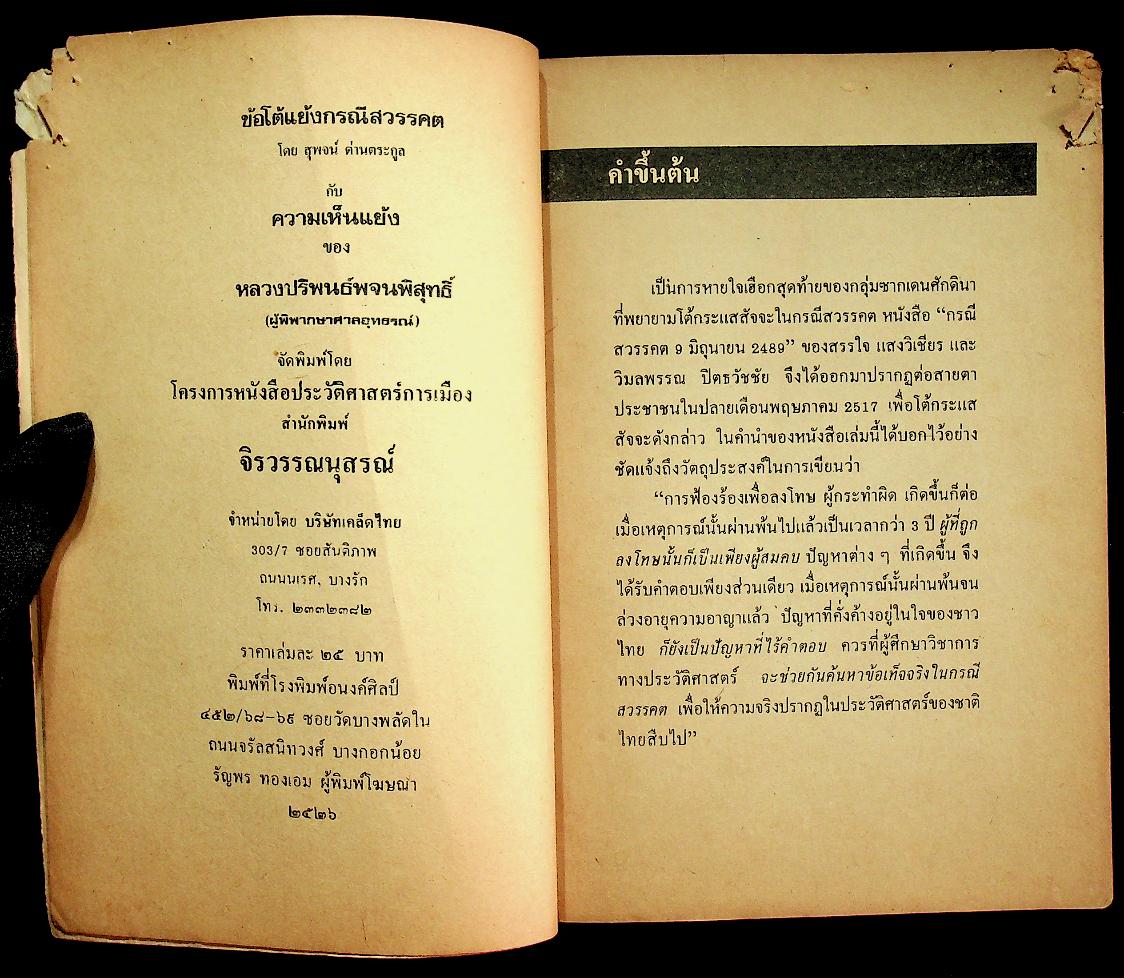 ข้อโต้แย้งกรณีสวรรคต กับความเห็นแย้งของหลวงปริพนธ์พจนพิสุทธิ์ (ผู้พิพากษาศาลอุทธรณ์)