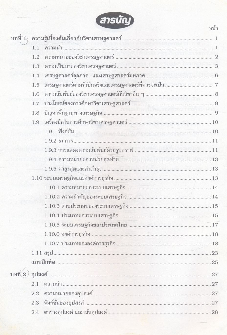 เศรษฐศาสตร์จุลภาค 1 (Micro Economics 1)
