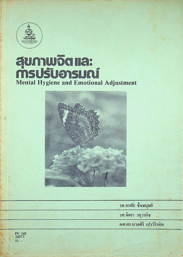 สุขภาพจิตและการปรับอารมณ์