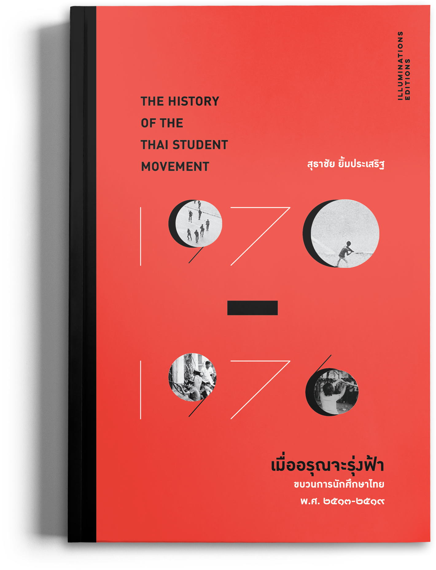 หนังสือ ‘เมื่ออรุณจะรุ่งฟ้า: ขบวนการนักศึกษาไทย พ.ศ.2513-2519’ ของสุธาชัย ยิ้มประเสริฐ (ปกอ่อน)