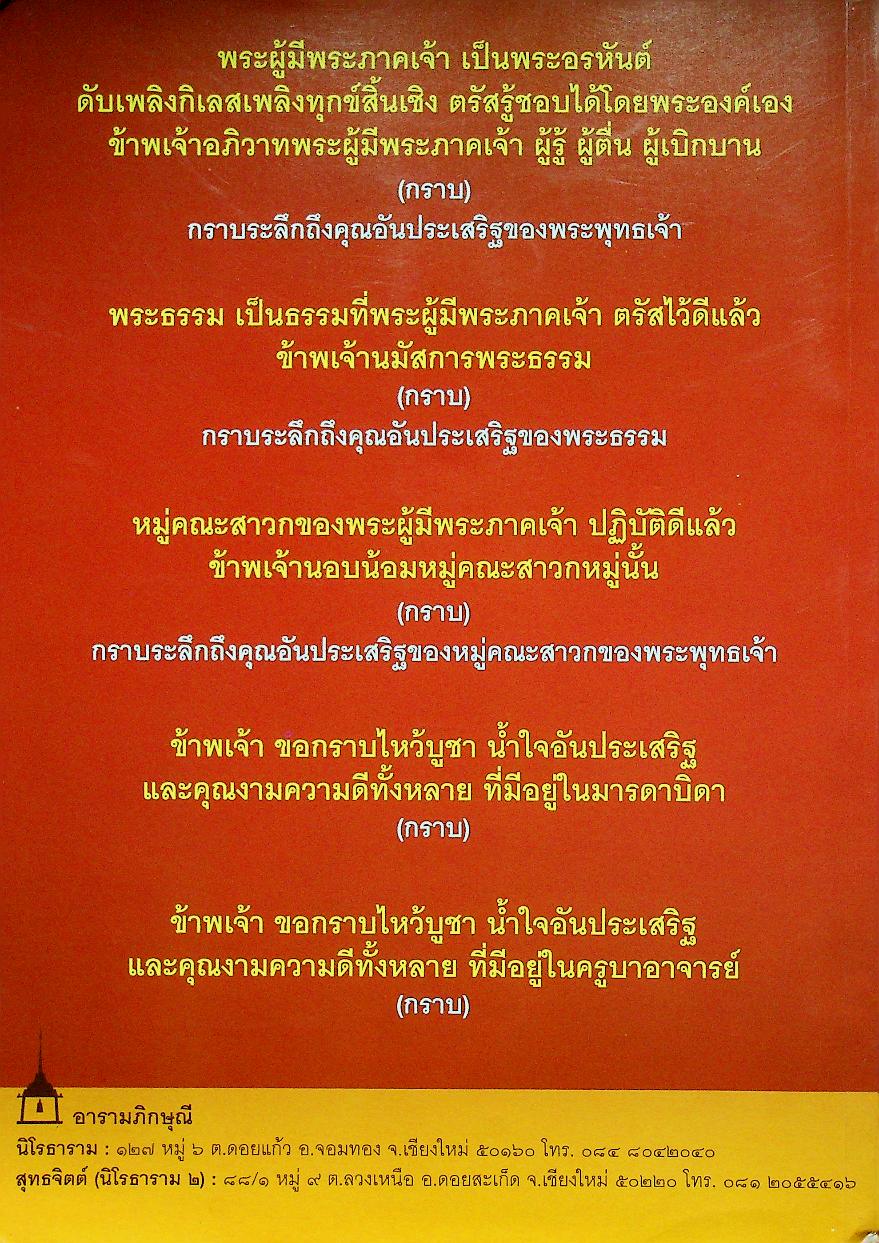 สาธยายมนต์ ฉบับชาวบ้าน