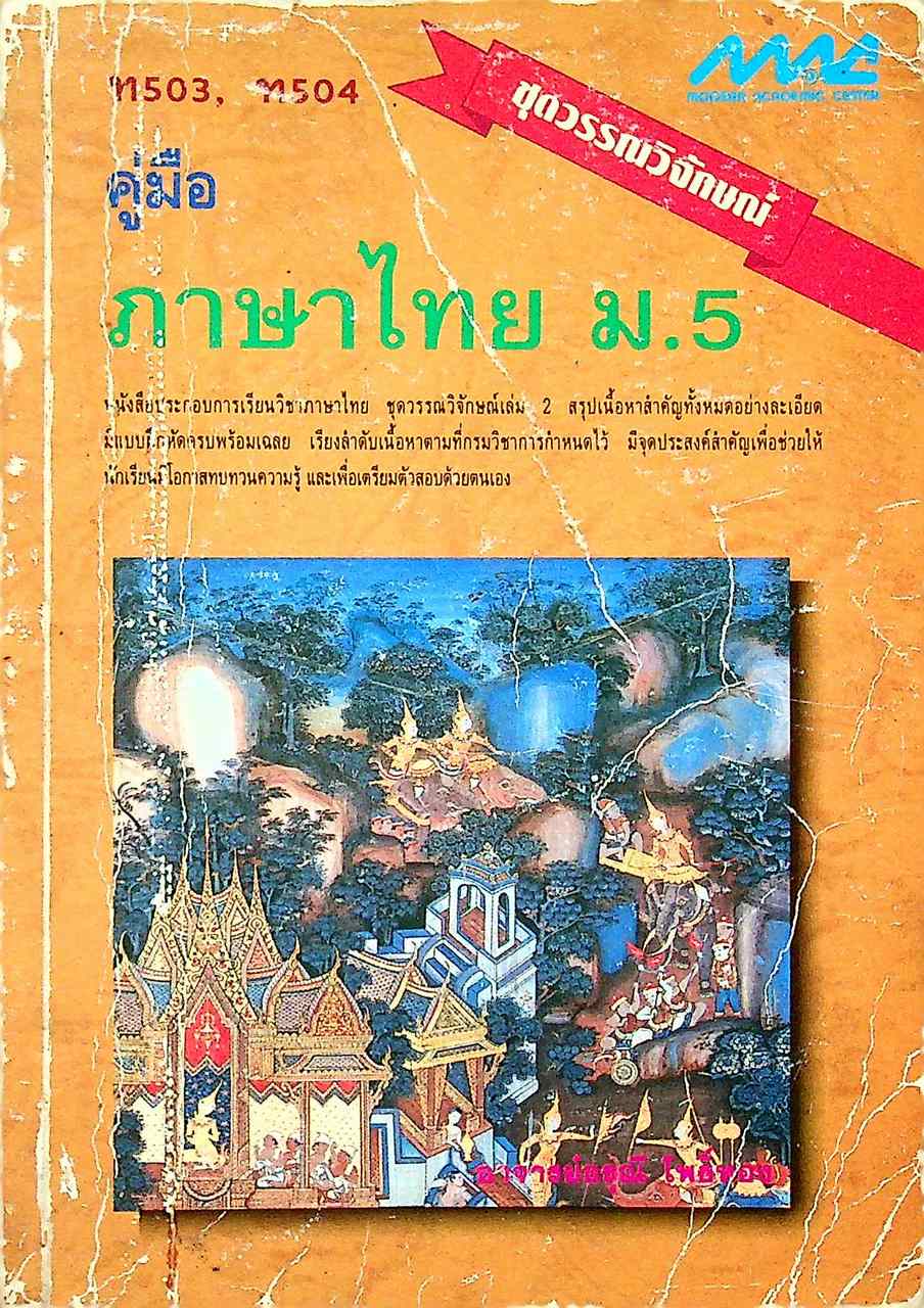 คู่มือ ภาษาไทย ม.5 ชุดวรรณวิจักษณ์ ท 503, ท 504
