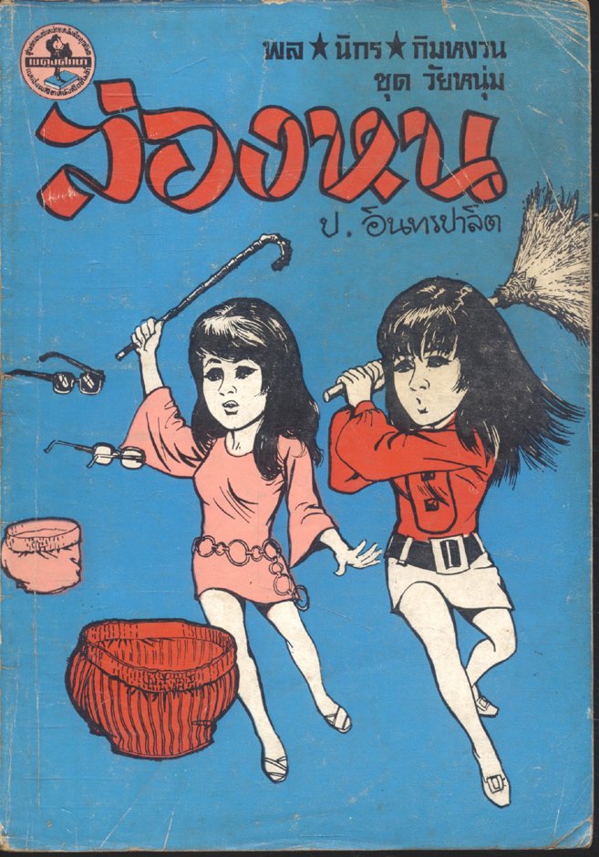 พล นิกร กิมหงวน ชุด วัยหนุ่ม : ล่องหน (ป.อินทรปาลิต) ฉบับที่แท้จริง