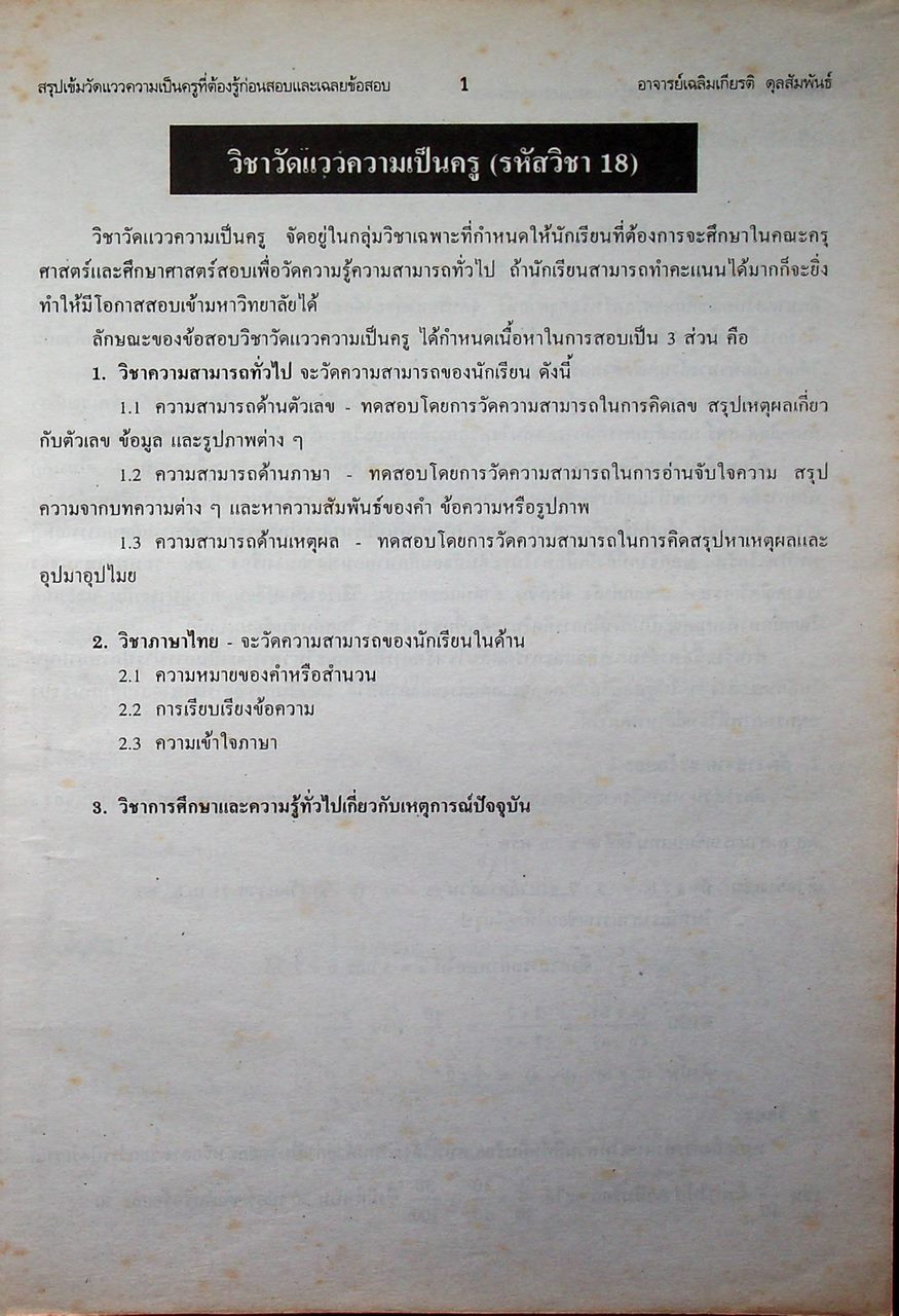 เฉลยข้อสอบ ENTRANCE ระบบใหม่ วัดแววความเป็นครู ฉบับเอนทรานซ์ระบบใหม่ ตามแนวทบวงมหาวิทยาลัย