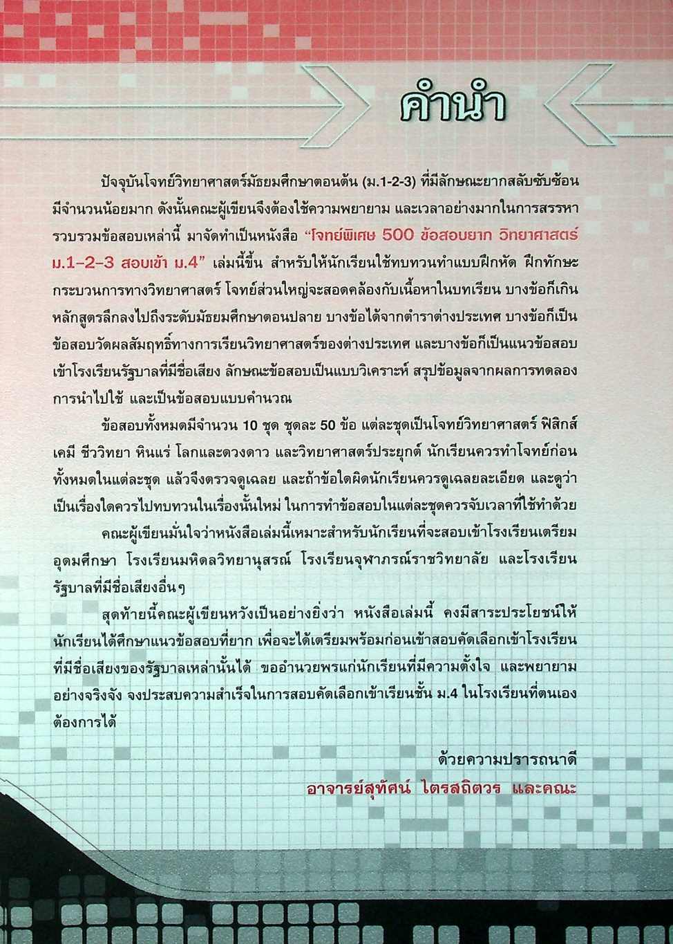 โจทย์พิเศษ 500 ข้อสอบยาก วิทยาศาสตร์ ม.1-2-3 สอบเข้า ม.4