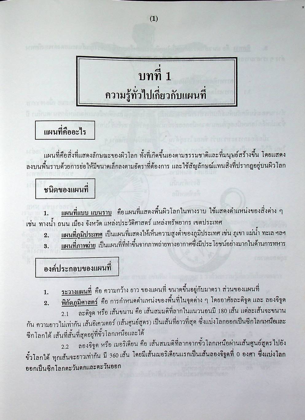 คู่มือ แนวข้อสอบ และเฉลย สังคมศึกษา ม.1 (ส.101, ส.102)