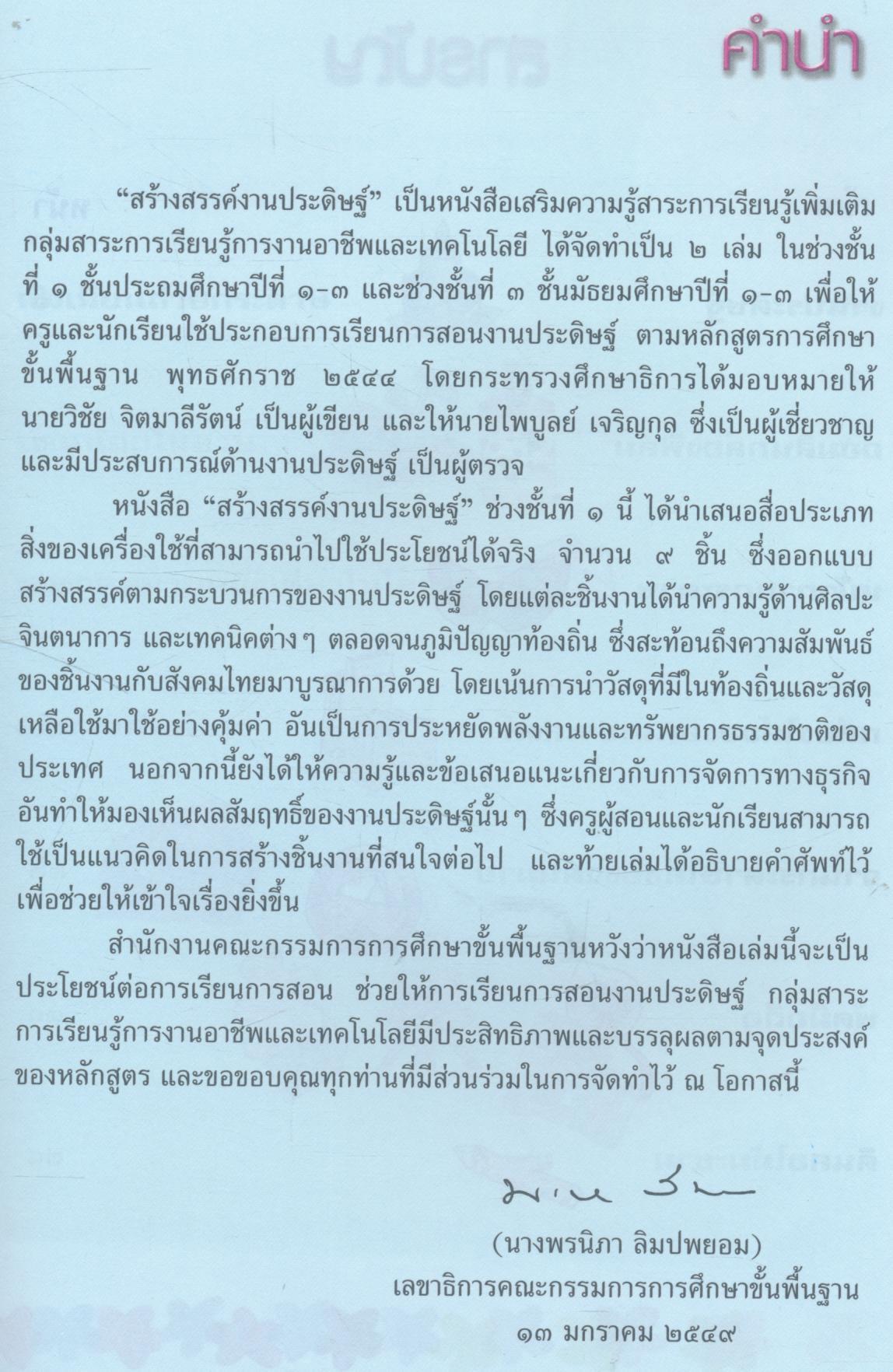 หนังสือเสริมความรู้สาระการเรียนรู้เพิ่มเติม สร้างสรรค์งานประดิษฐ์ ชั้นประถมศึกษาปีที่ ๑-๓