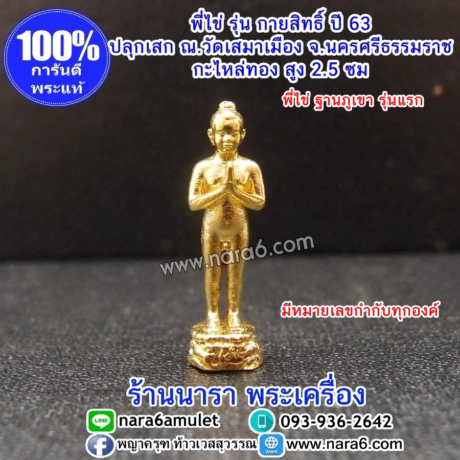 ไอ้ไข่ กายสิทธิ์ ฐานภูเขา รุ่นแรก ความสูง 2.5 ซม. เนื้อกะไหล่ทอง วัดเสมาเมือง