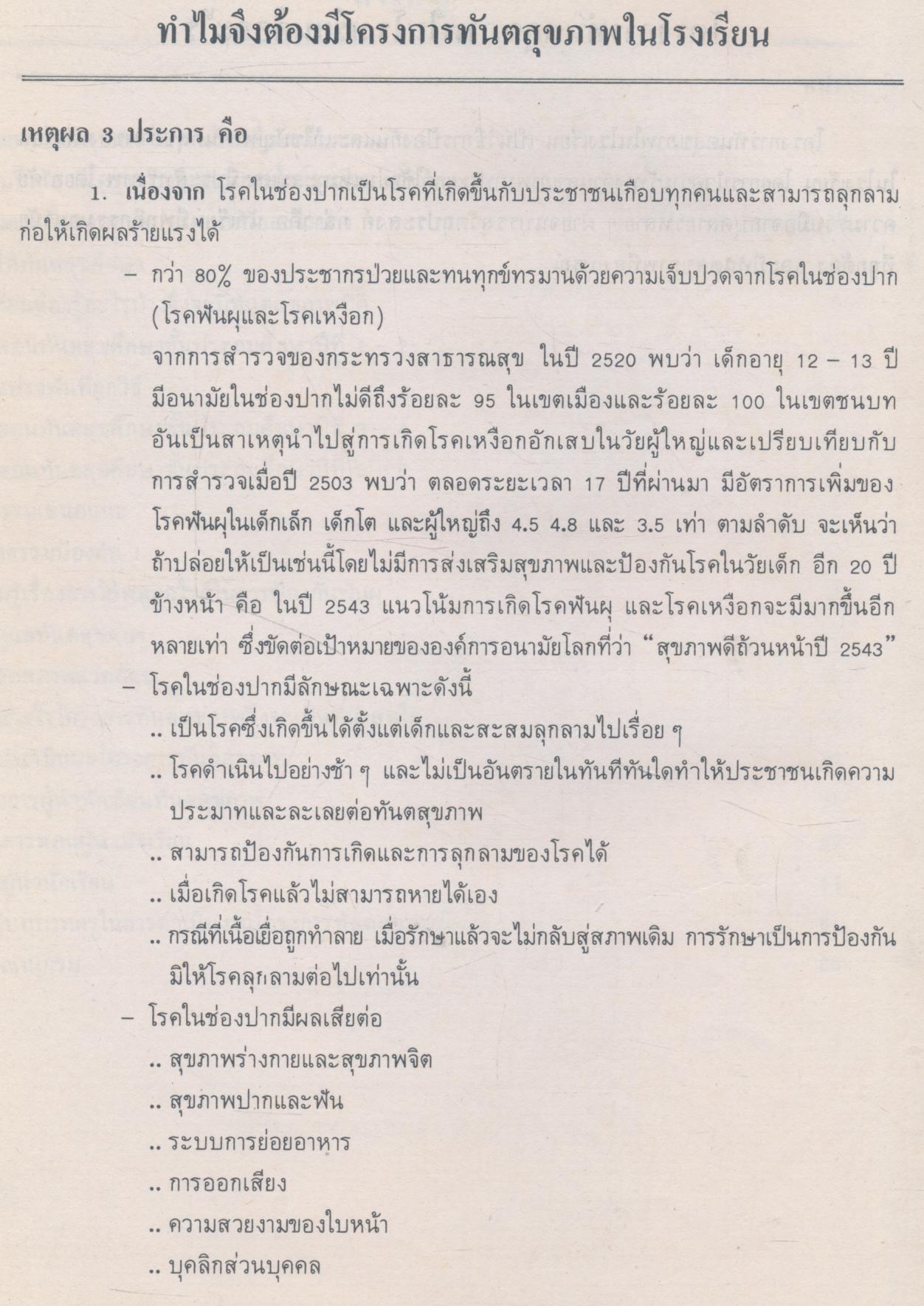 คู่มือสำหรับครู ในการปฏิบัติงานโครงการส่งเสริมทันตสุขภาพในโรงเรียนประถมศึกษา