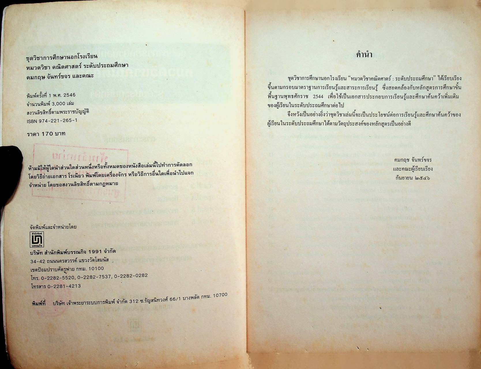 ชุดวิชาการศึกษานอกโรงเรียน หมวดวิชา คณิตศาสตร์ ระดับประถมศึกษา