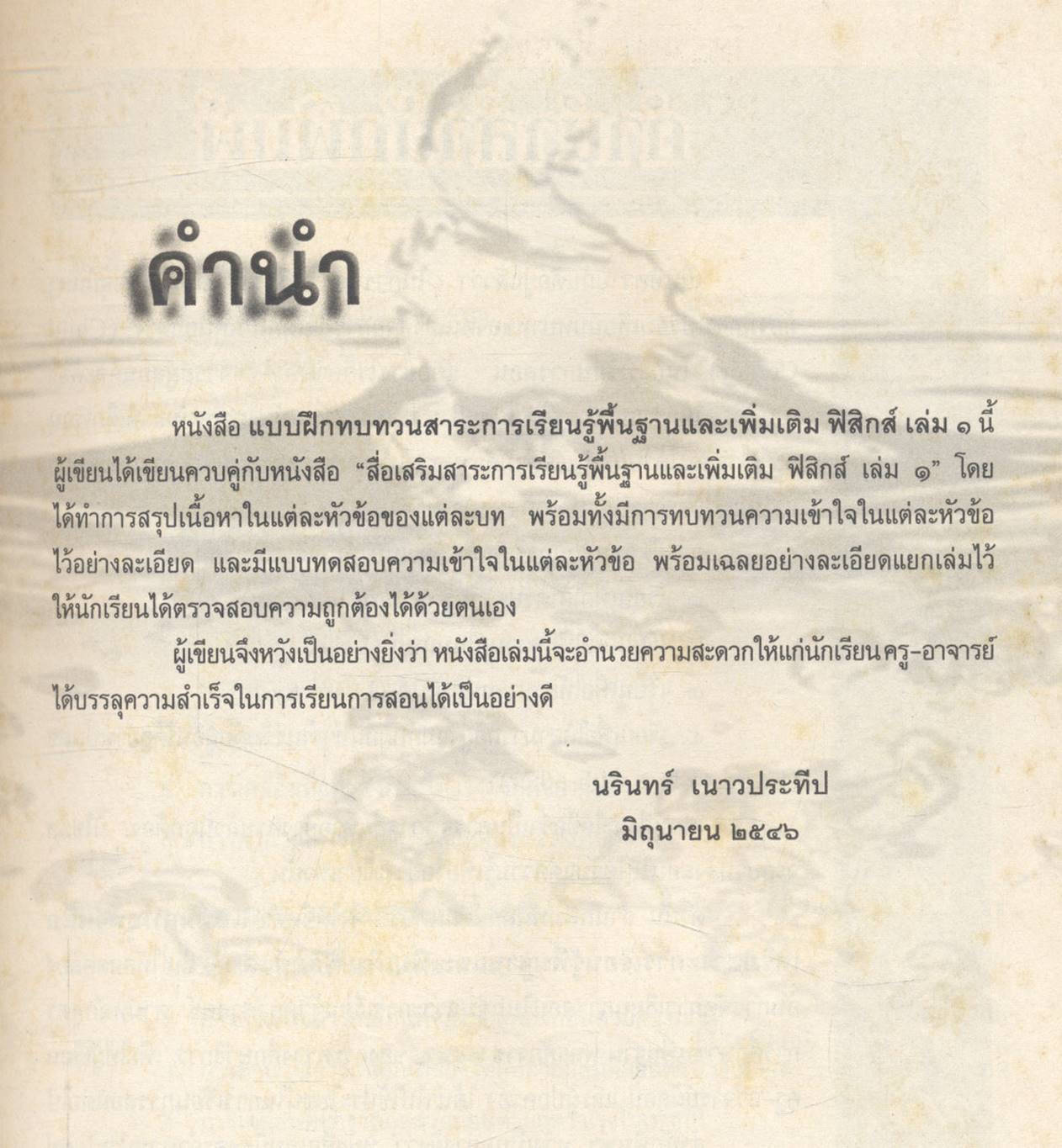 แบบฝึกทบทวนสาระการเรียนรู้พื้นฐานและเพิ่มเติม ฟิสิกส์ เล่ม ๑ (กลศาสตร์) ช่วงชั้นที่ ๔ ชั้นมัธยมศึกษาปีที่ ๔ **ไม่มีเฉลยในเล่ม