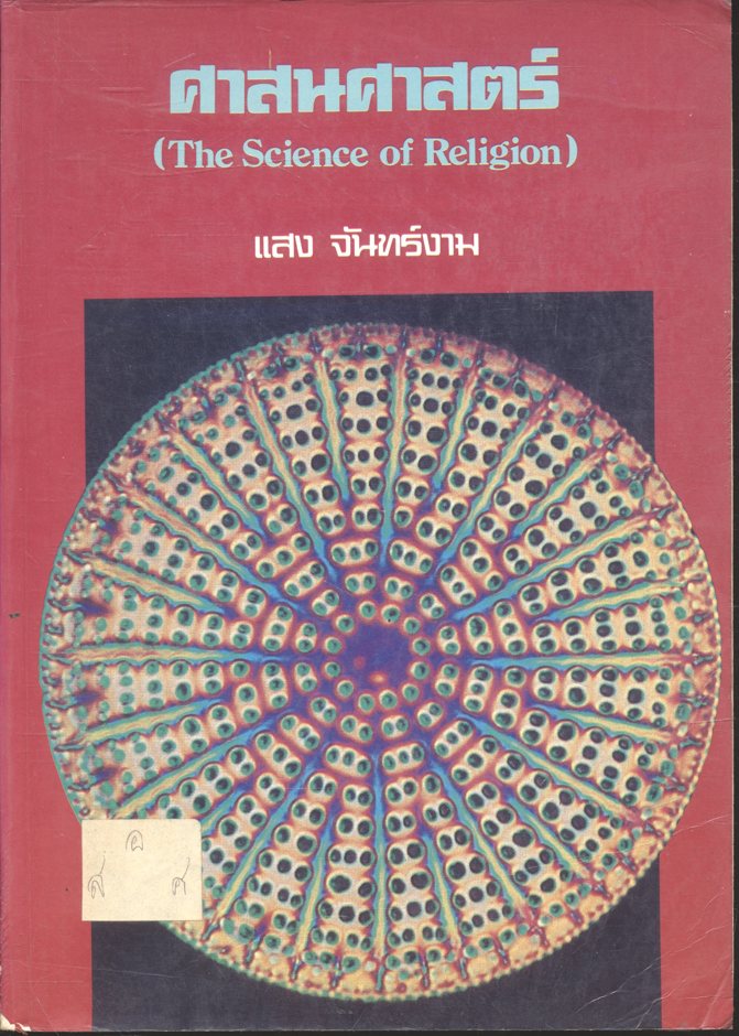 ศาสนศาสตร์