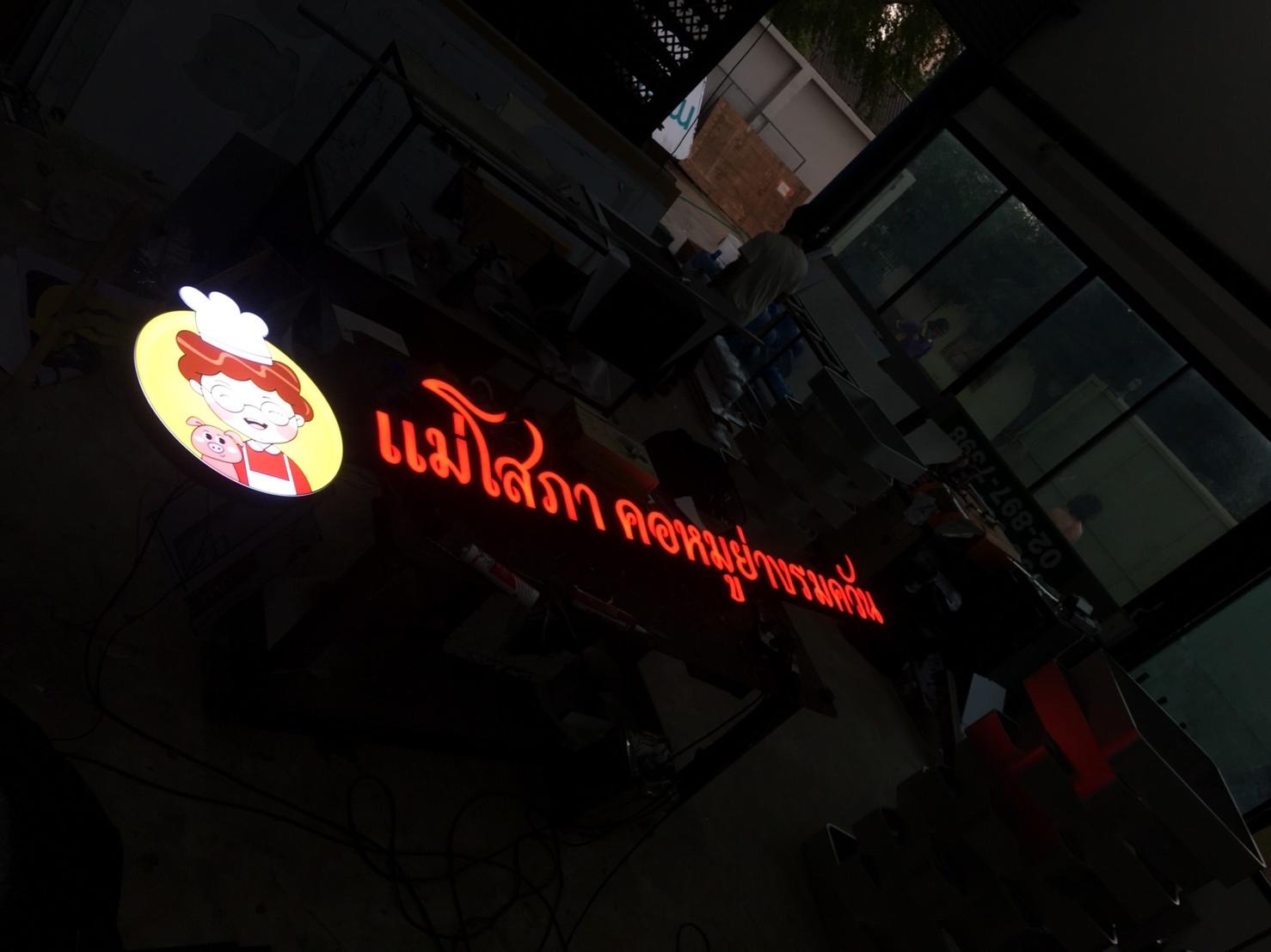 งานป้ายไฟร้านอาหาร ป้ายชื่อร้าน ป้ายไฟตัวอักษรแอลอีดีขอบอลูมิเนียมไฟออกหน้าพร้อมโครงเหล็ก งานป้ายไฟร้านอาหารแม่โสภา คอหมูย่างรมควัน
