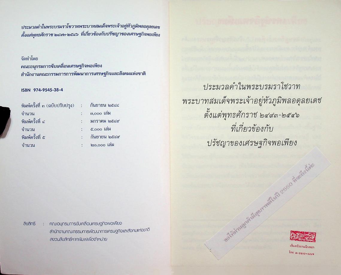 ประมวลคำในพระบรมราโชวาท พระบาทสมเด็จพระเจ้าอยู่หัวภูมิพลอดุลยเดช ตั้งแต่พุทธศักราช ๒๔๙๓-๒๕๔๖ ที่เกี่ยวข้องกับปรัชญาของเศรษฐกิจพอเพียง
