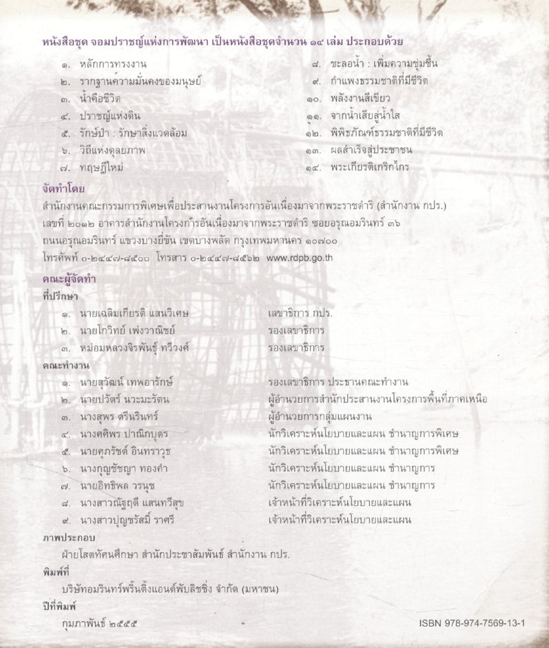 จอมปราชญ์แห่งการพัฒนา จากน้ำเสียสู่น้ำใส