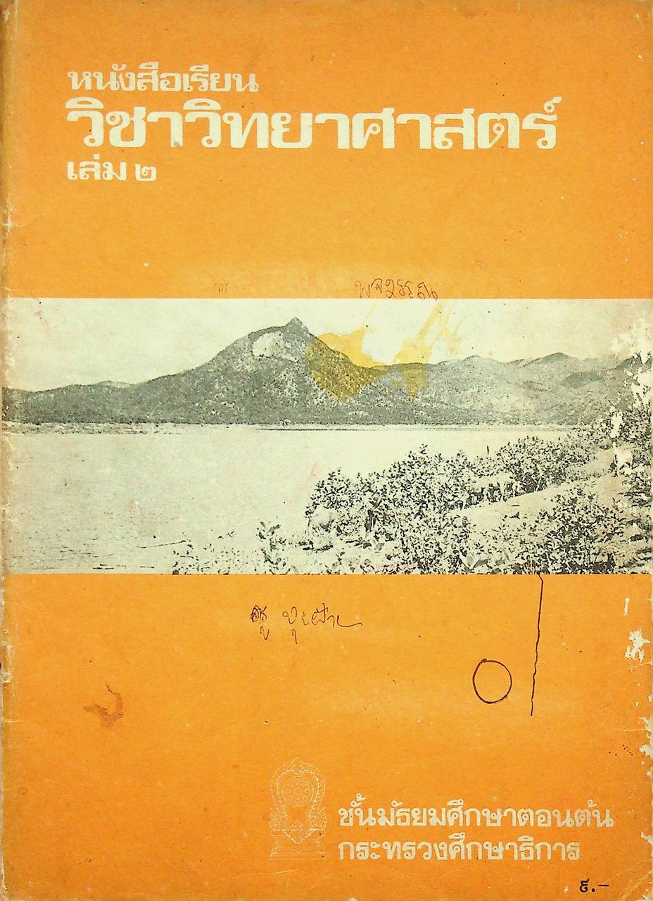 หนังสือเรียนวิชาวิทยาศาสตร์ เล่ม ๒ ว ๑๐๒ ชั้นมัธยมศึกษาปีที่ ๑ หลักสูตรมัธยมศึกษาตอนต้น พุทธศักราช ๒๕๒๑