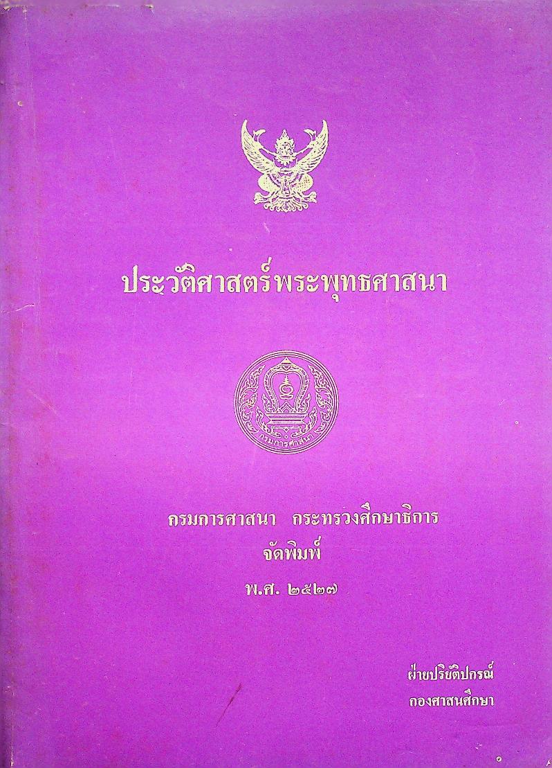 ประวัติศาสตร์พระพุทธศาสนา