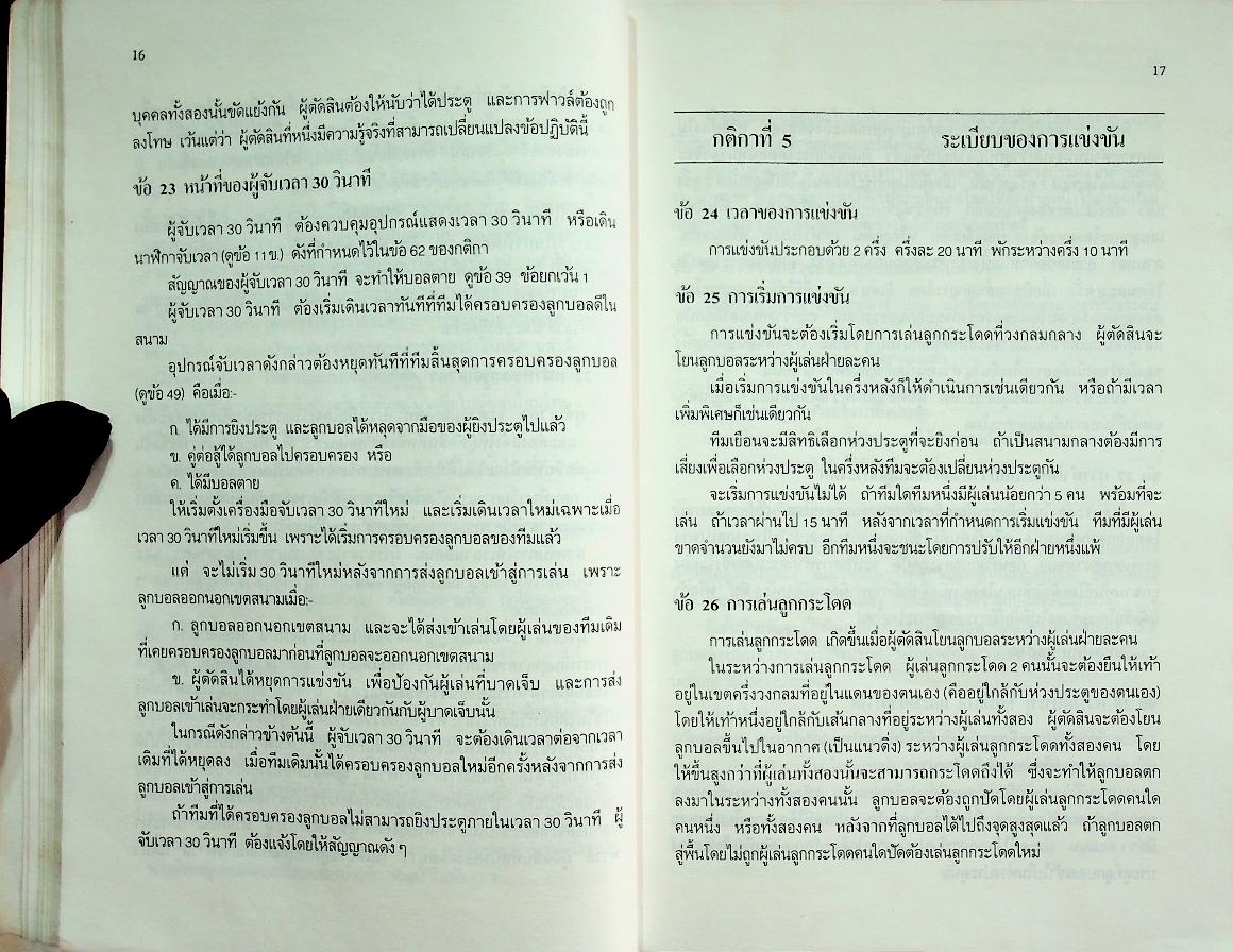กติกาบาสเกตบอล แนวปฏิบัติและการบันทึกของผู้ตัดสิน