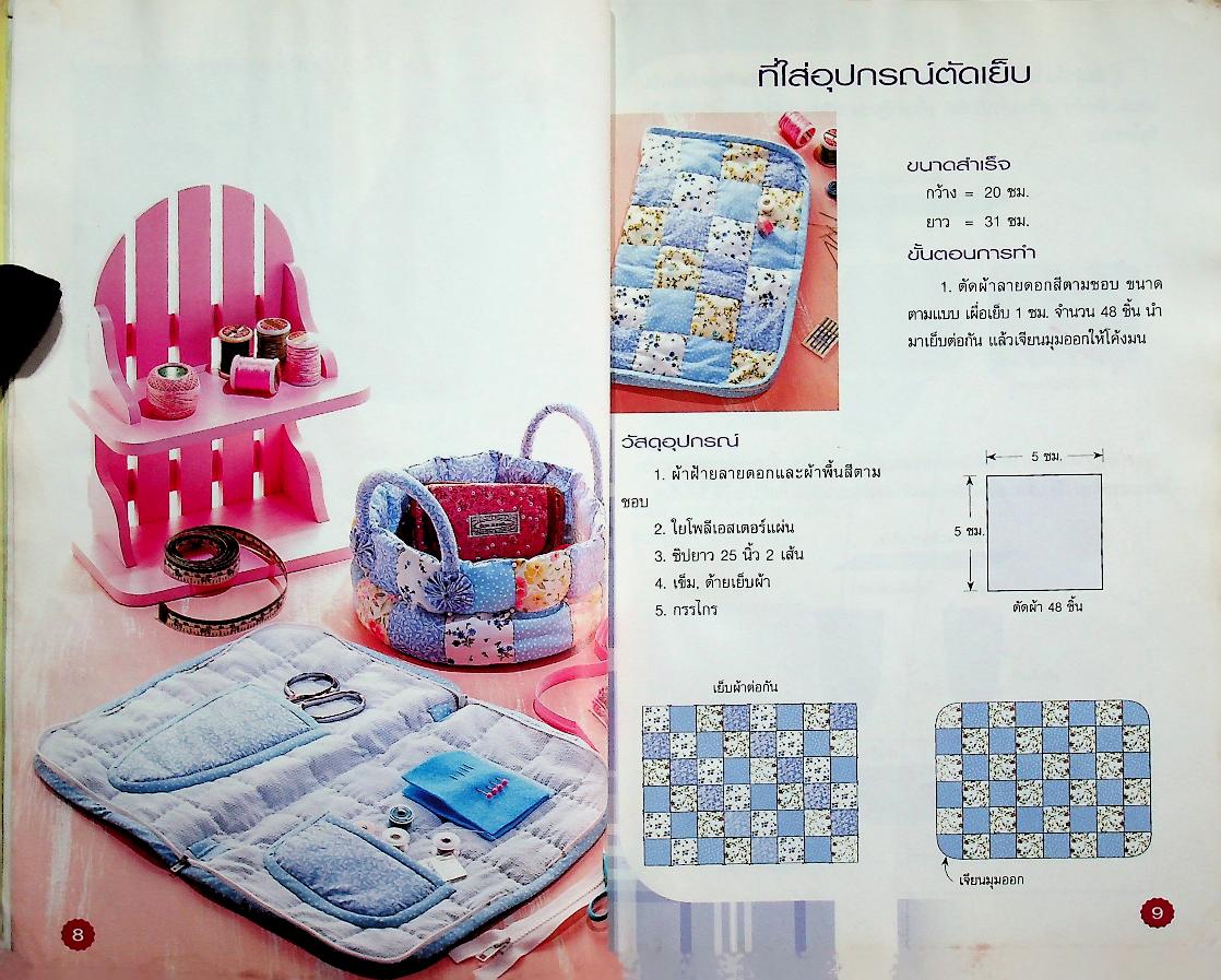 หลากสไตล์ไอเดียสวย งานผ้า โครเชต์ นิตติ้งและงานประดิษฐ์