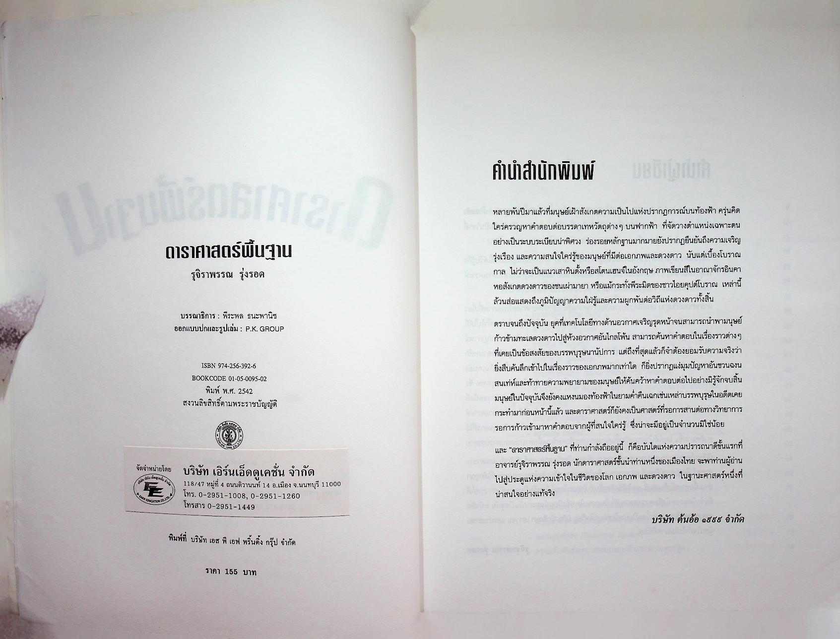 ดาราศาสตร์พื้นฐาน