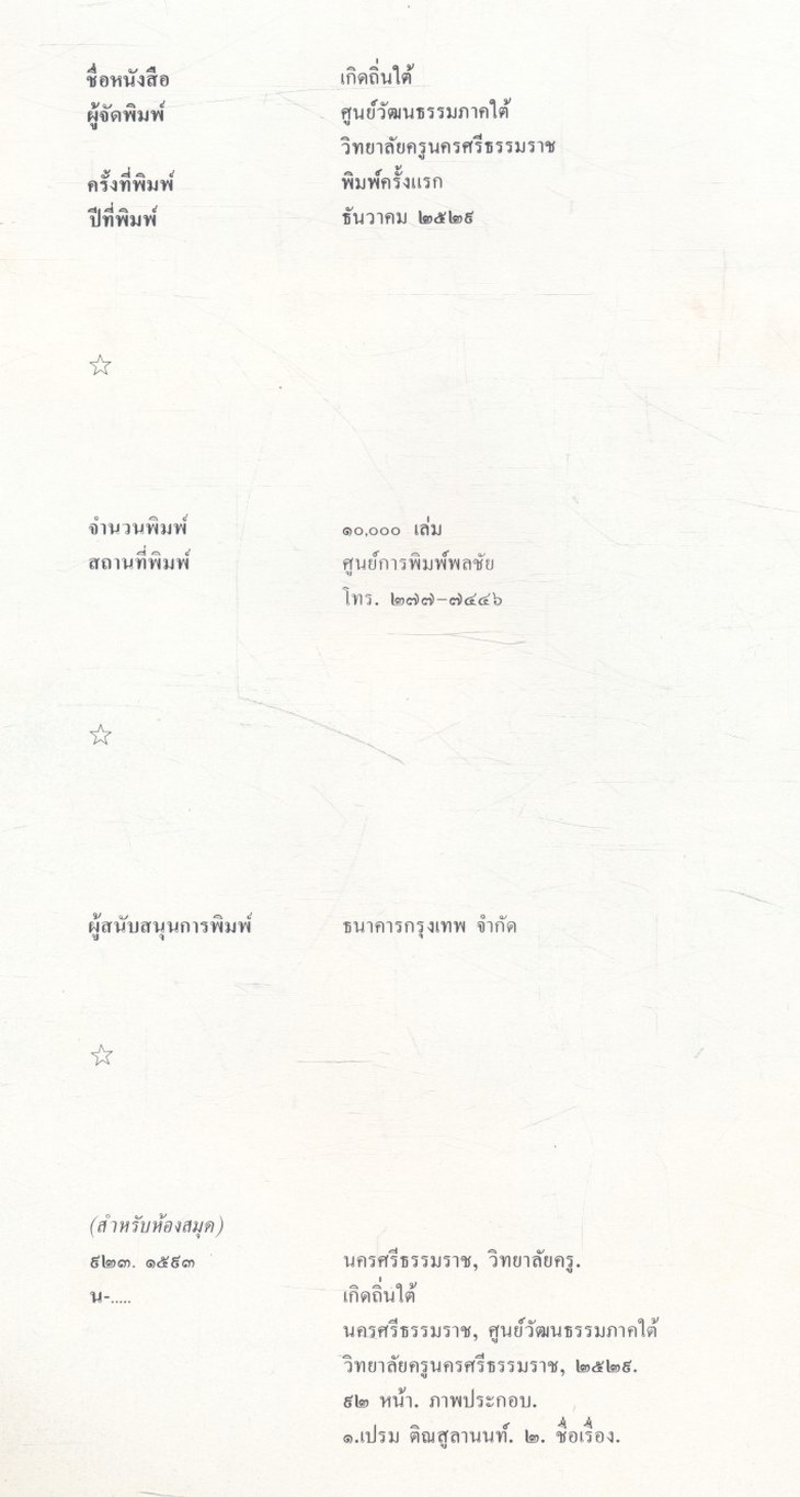 เกิดถิ่นใต้ (ประวัติพลเอกเปรม ติณสูลานนท์)