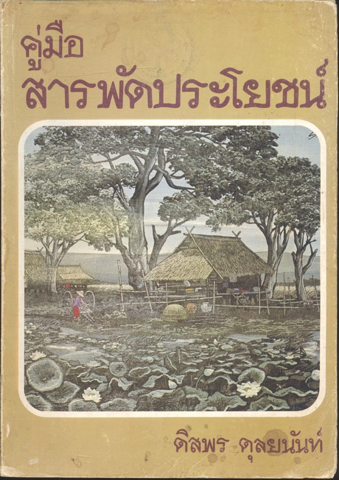 คู่มือสารพัดประโยชน์