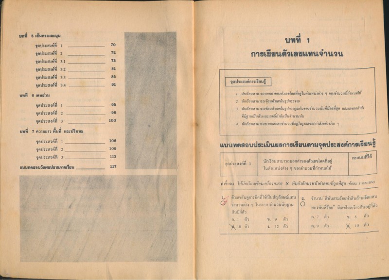 คู่มือครูเฉลย แบบทดสอบประเมินผลตามจุดประสงค์การเรียนรู้ คณิตศาสตร์ ม.1 ภาคเรียนที่ 1 ค 101