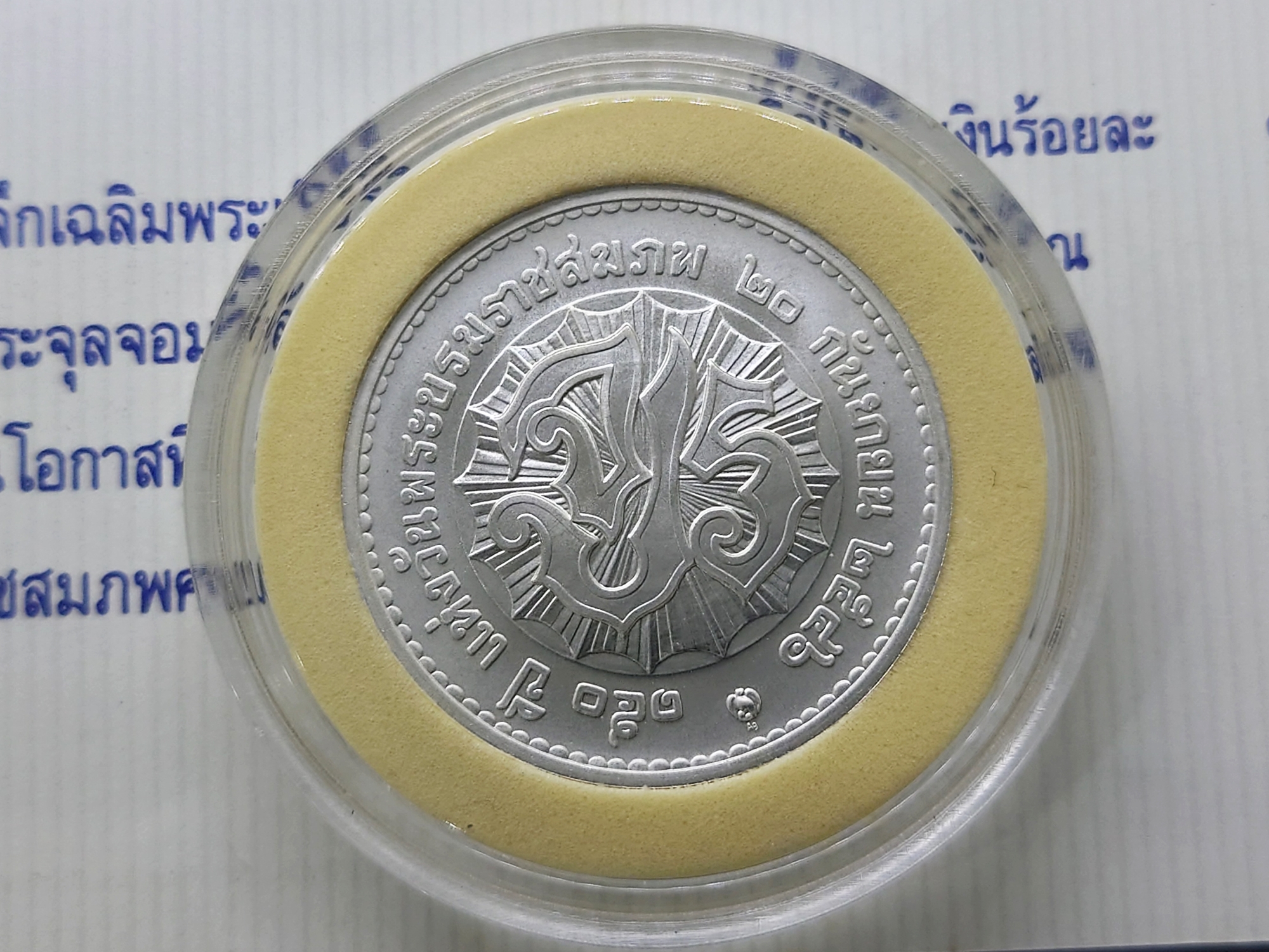 เหรียญเงินพ่นทราย ที่ระลึกเฉลิมพระเกียรติพระบาทสมเด็จพระจุลจอมเกล้าฯ ในโอกาสที่ วันพระราชสมภพครบ 150ปี พ.ศ.2546 พร้อมใบเซอร์