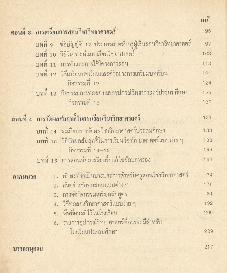 เทคนิคและวิธีสอนวิชาวิทยาศาสตร์