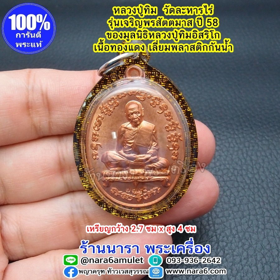 เหรียญ หลวงปู่ทิม รุ่นเจริญพร สัตตมาส ปี 2558 เนื้อทองแดง เลขโค้ด 7794