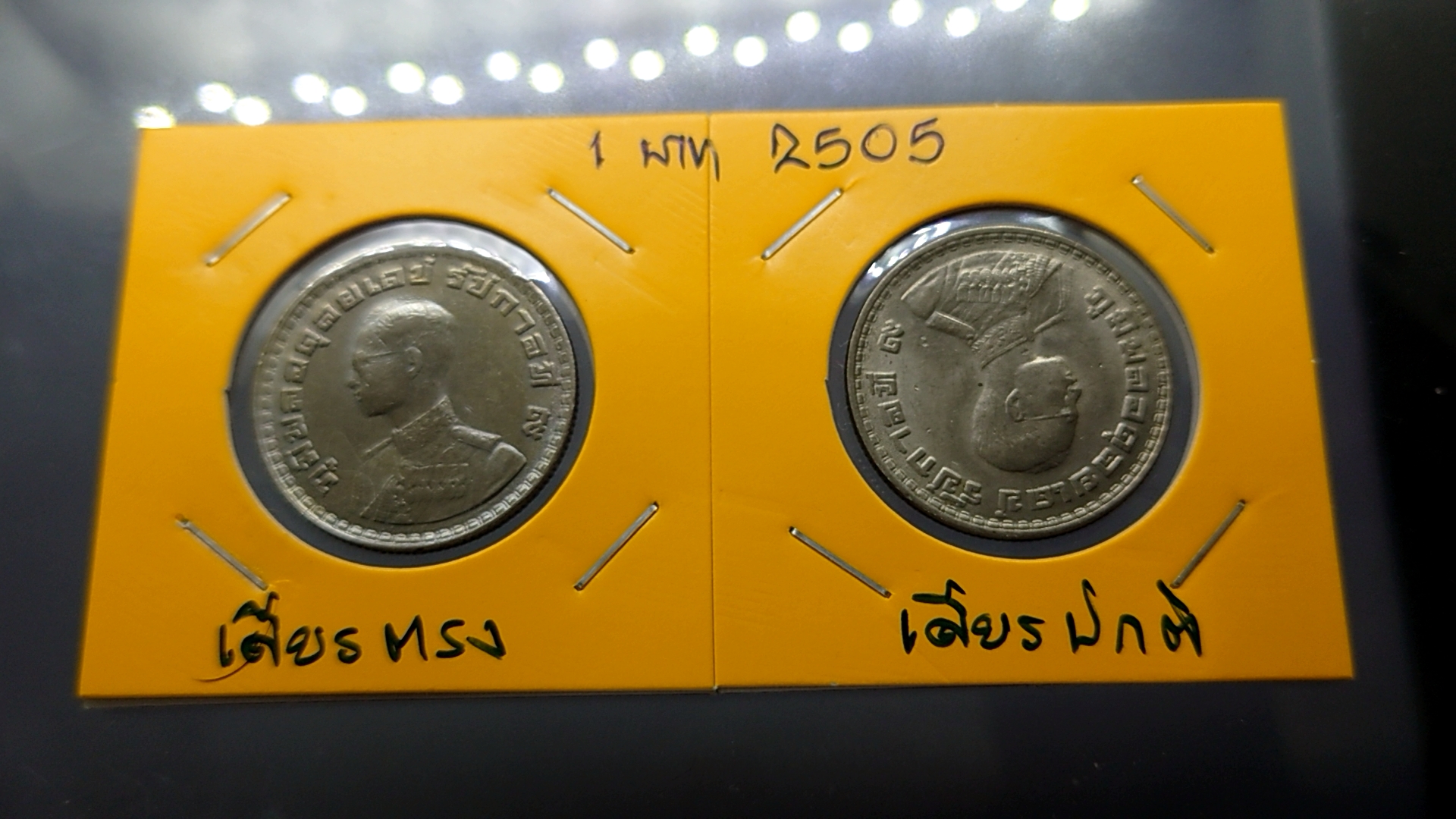 เหรียญ 1 บาท พระเศียรตรง ตราแผ่นดิน ไม่ผ่านใช้ 2505