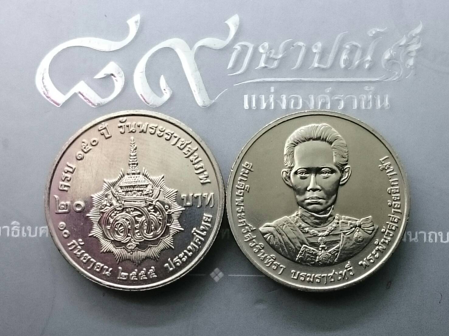 เหรียญ 20 บาท วาระ ที่ระลึก 150 ปี พระพันวัสสาอัยยิกาเจ้า ปี2555 ไม่ผ่านใช้