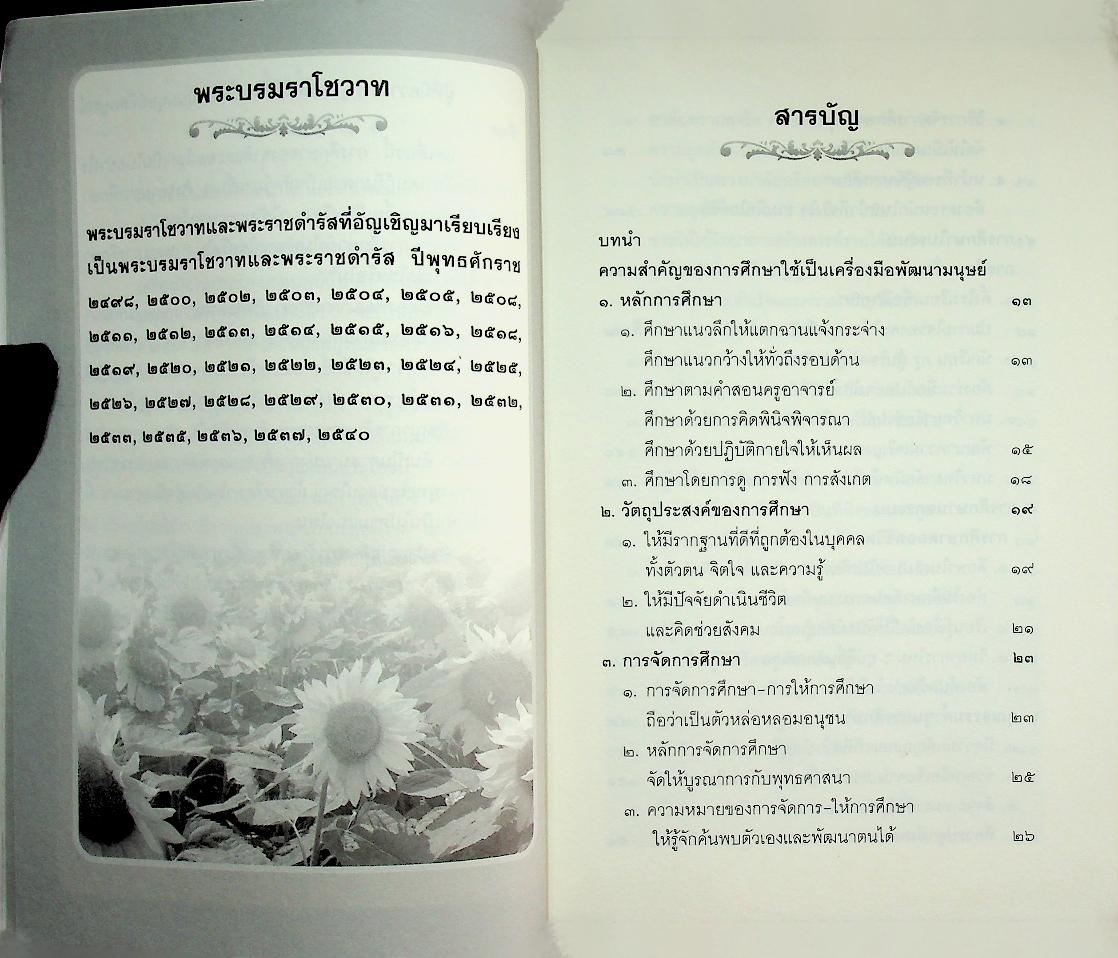 ปรัชญาการศึกษาพระเจ้าอยู่หัว