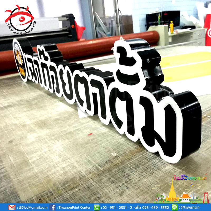 งานป้ายสวยๆของเฉาก๊วยตาตั้ม ป้ายกล่องไฟ ตัวอักษรออกไฟ