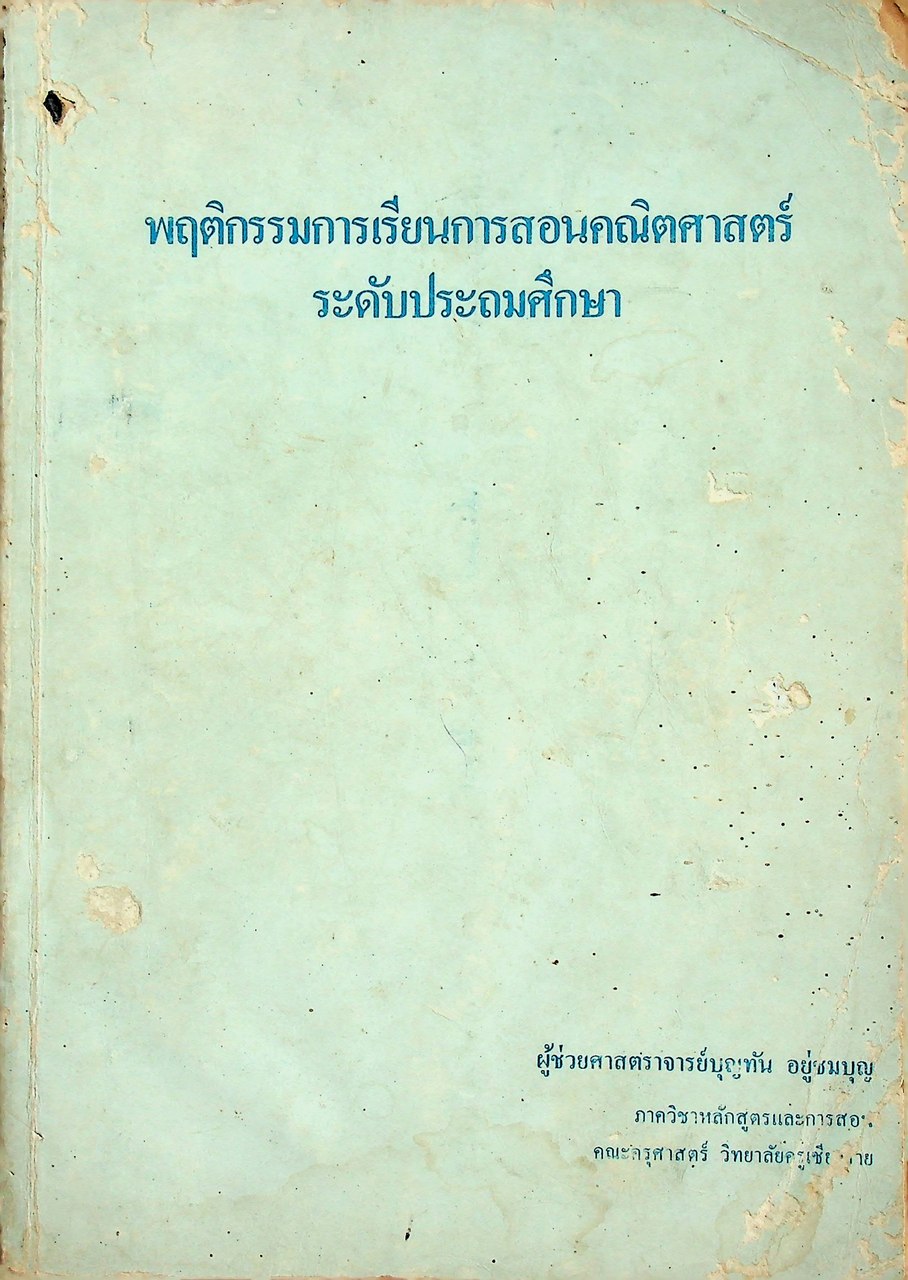 พฤติกรรมการเรียนการสอนคณิตศาสตร์ ระดับประถมศึกษา