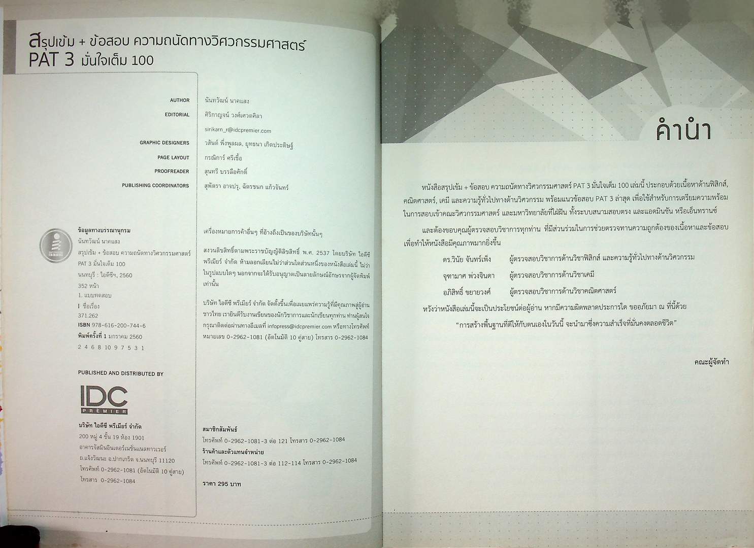 สรุปเข้ม+ข้อสอบ ความถนัดทางวิศวกรรมศาสตร์ PAT 3