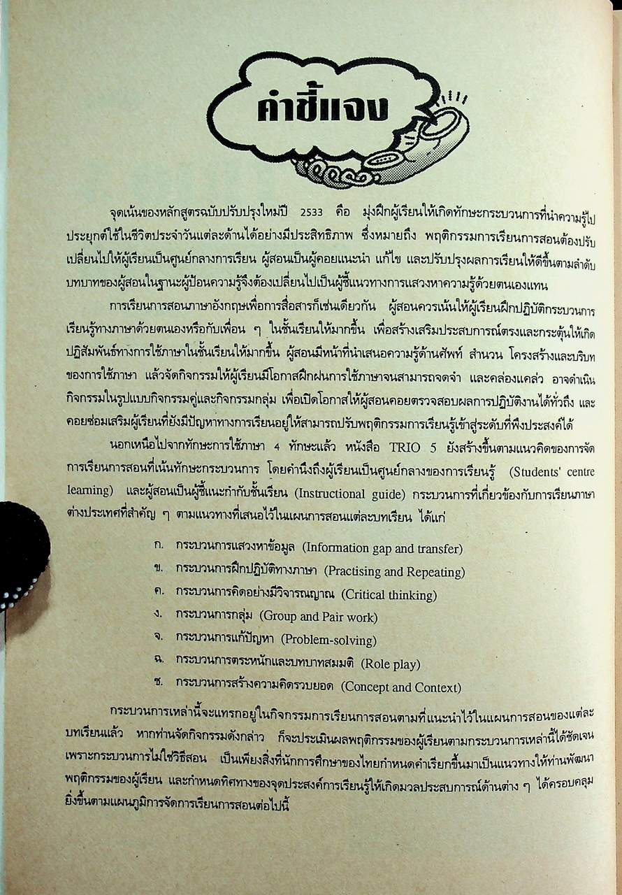 คู่มือครูภาษาอังกฤษ TRIO 5 รายวิชา อ 013 - อ 014 ภาษาอังกฤษ 3-4 ชั้นมัธยมศึกษาปีที่ 5 (ม.5)